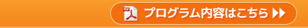プログラム内容はこちら