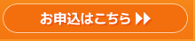 お申込はこちらから
