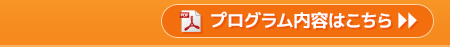 プログラム内容はこちら