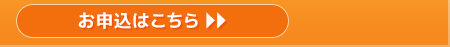 お申込はこちらから