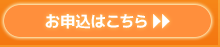 お申込はこちらから